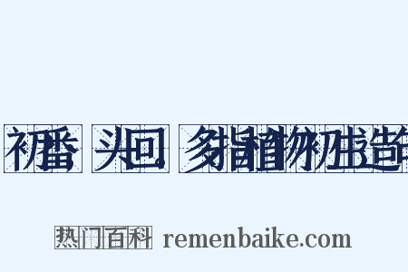 初番;头回。多指植物初生造句是什么意思的图片